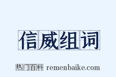 信威组词是什么意思的图片